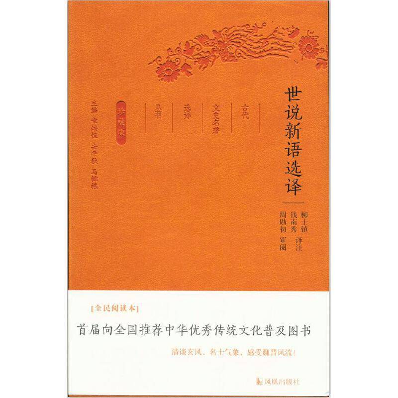 世说新语选译珍藏版