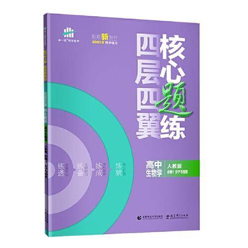 曲一线四层四翼核心题练高中生物必修1分子与细胞人教版2021版同步练习配套新教材五三