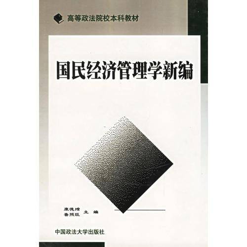 国民经济管理学新编