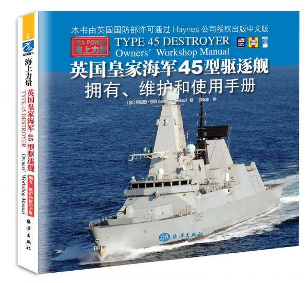 45型驱逐舰使用手册