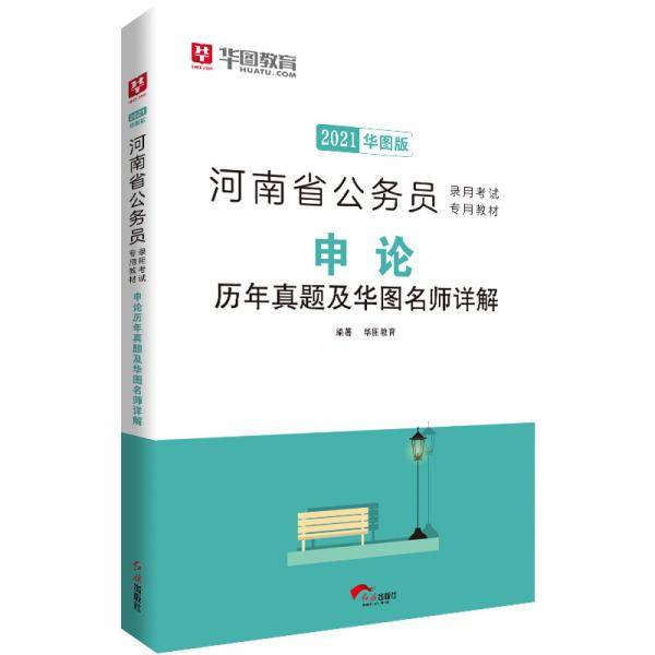 华图教育2020河南省公务员考试教材：申论历年真题及华图名师详解