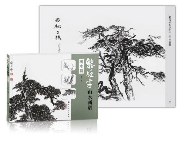 黎雄才山水画谱(树木篇)