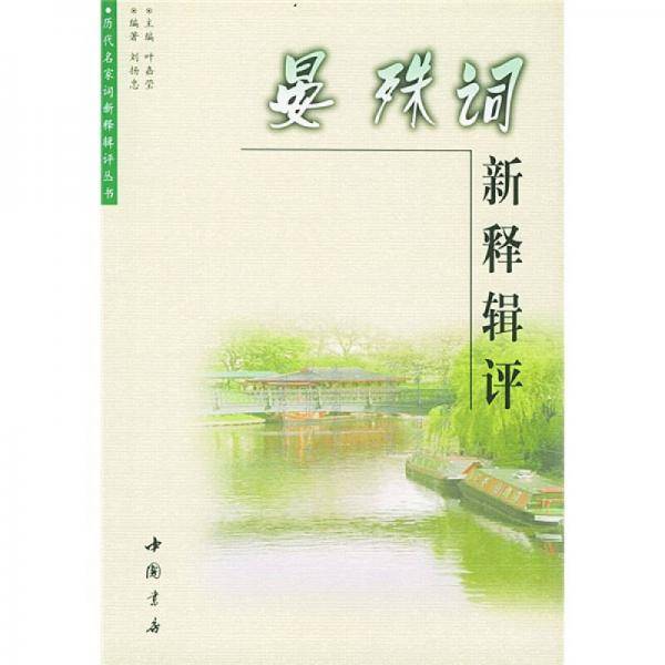 晏殊词新释辑评
