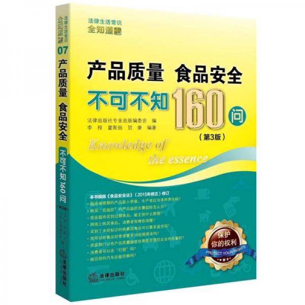 产品质量、食品安全不可不知160问