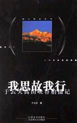 我思故我行