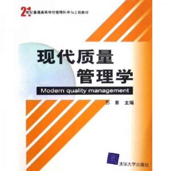 现代质量管理学