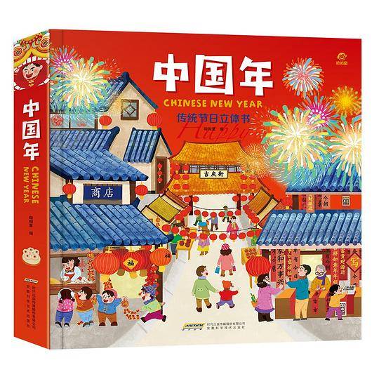 中国年：传统节日立体书