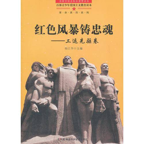 红色风暴铸忠魂-工运先驱卷
