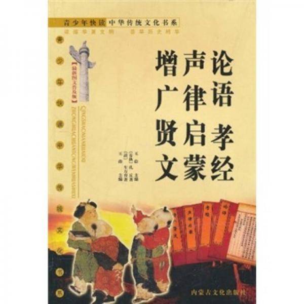 论语 孝经 声律启蒙 增广贤文（最新图文普及版）