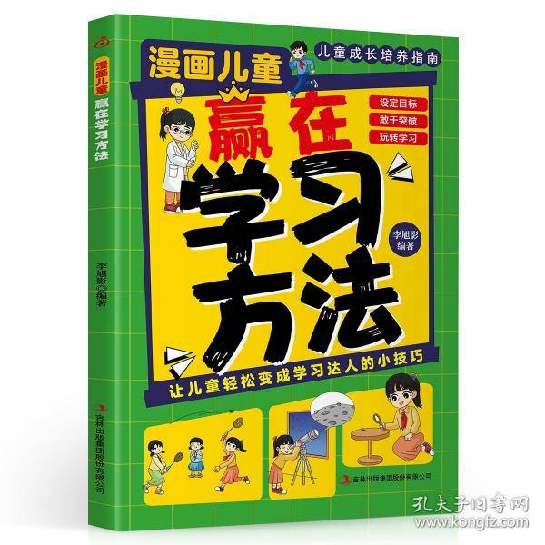 漫画儿童赢在学习方法