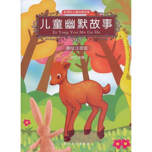 幽默故事（美绘注音版，经典阅读）