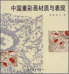 中国重彩画材质与表现