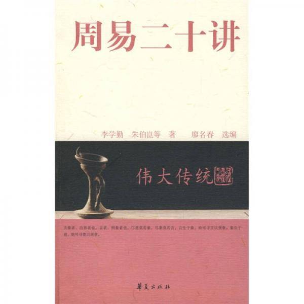 周易二十讲