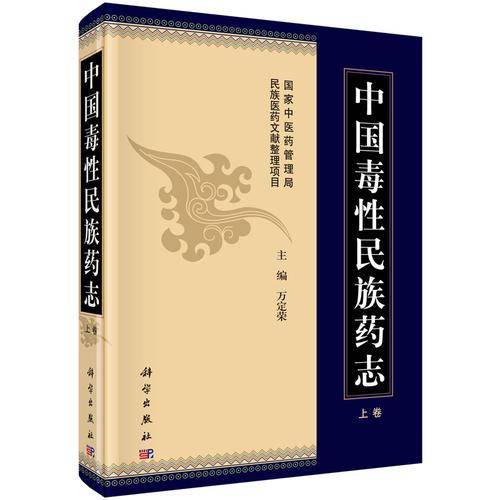 中国毒性民族药志