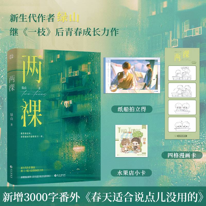 两棵 【当当网亲签版】绿山继《一枝》后青春成长力作