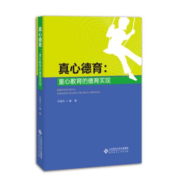 真心德育：童心教育的德育实现