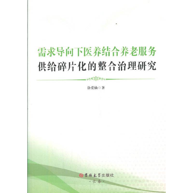 需求导向下医养结合养老服务供给碎片化的整合治理研究