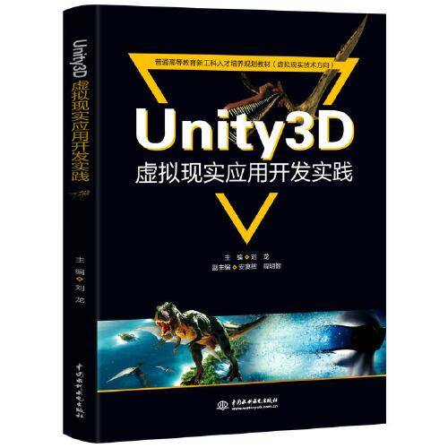 Unity3D虚拟现实应用开发实践（））