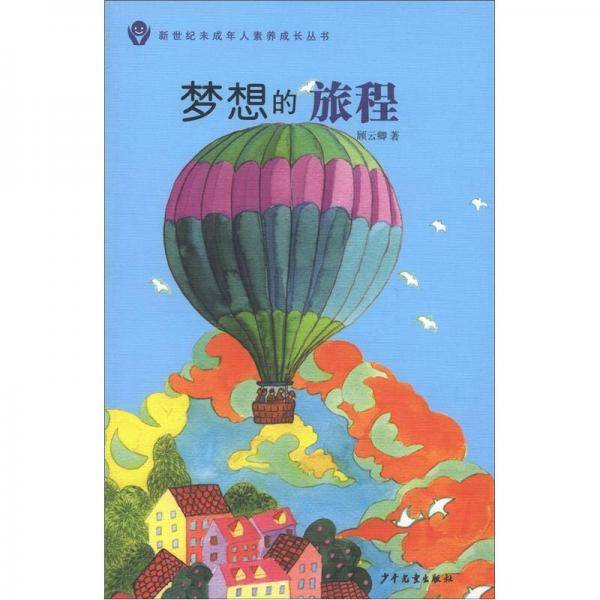 新世纪未成年人素养成长丛书 梦想的旅程