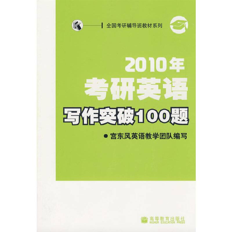 2010年考研英语写作突破100题