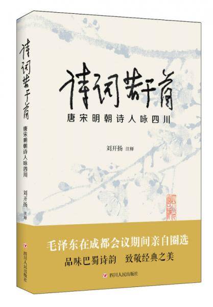诗词若干首：唐宋明朝诗人咏四川