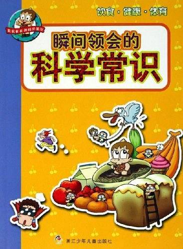 饮食.健康.体育-瞬间领会的科学常识