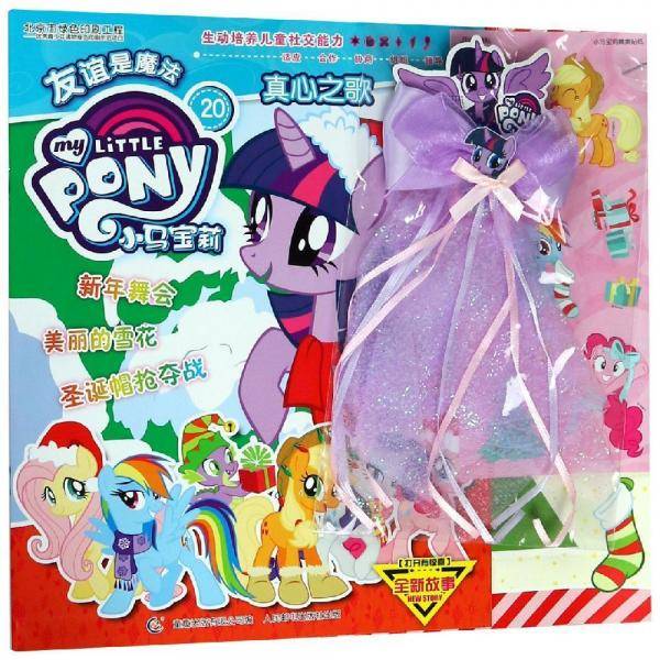 小马宝莉20 真心之歌