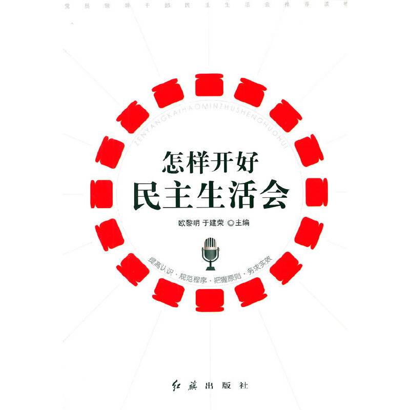 怎样开好民主生活会
