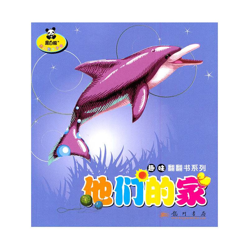 他们的家/趣味翻翻书系列