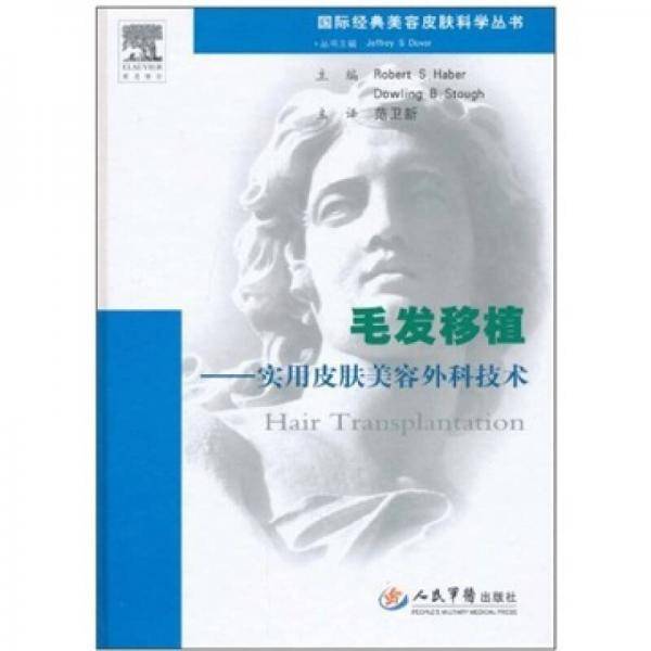 毛发移植