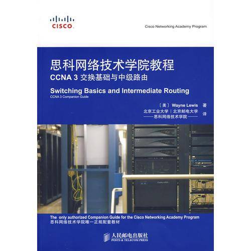 思科网络技术学院教程 CCNA 3交换基础与中级路由