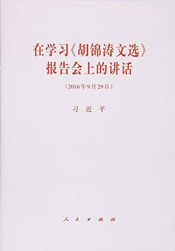 在学习《胡锦涛文选》报告会上的讲话