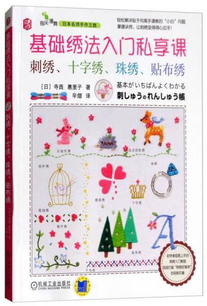 基础绣法入门私享课：刺绣、十字绣、珠绣、贴布绣