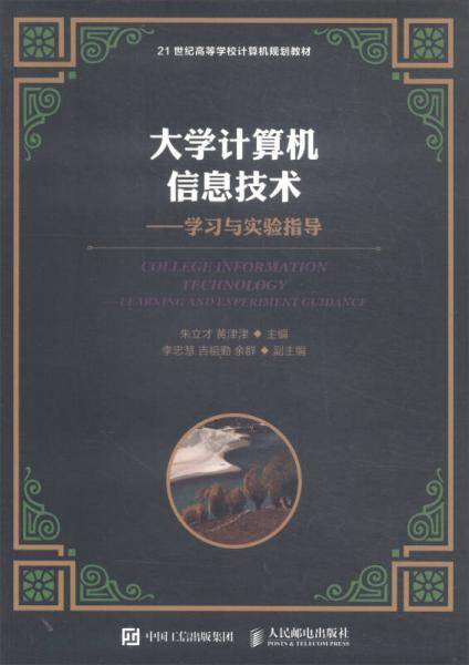 大学计算机信息技术：学习与实验指导/21世纪高等学校计算机规划教材