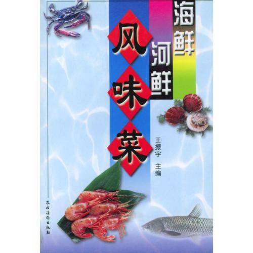 海鲜河鲜风味菜