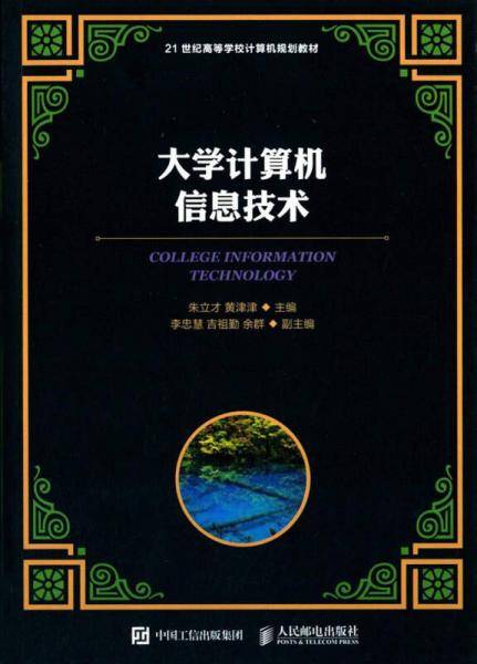 大学计算机信息技术/21世纪高等学校计算机规划教材