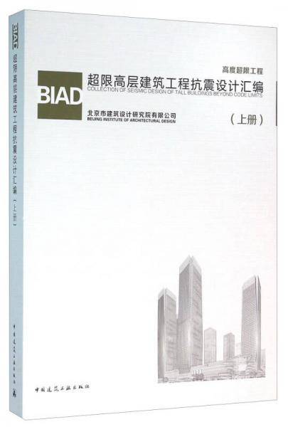 BIAD超限高层建筑工程抗震设计汇编(上册)