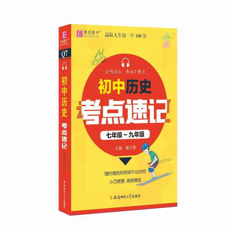 初中历史考点速记  七年级-九年级