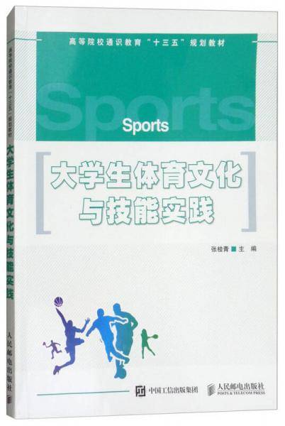 大学生体育文化与技能实践/高等院校通识教育“十三五”规划教材