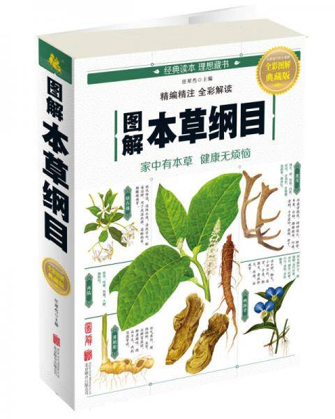 图解本草纲目