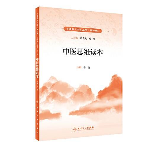 健康人文（第三辑）·中医思维读本