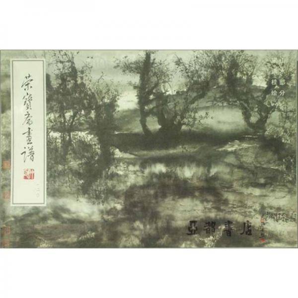 荣宝斋画谱