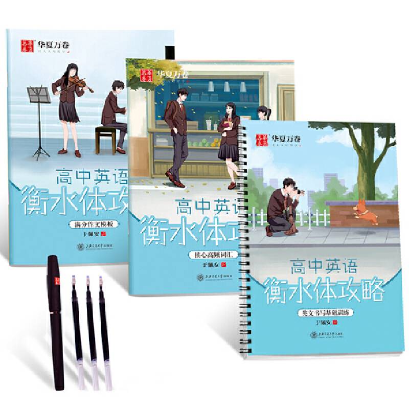 华夏万卷 于佩安高中英语凹槽字帖:衡水体攻略 衡水中学高考满分作文英文字帖成人钢笔学生硬笔书法练字帖