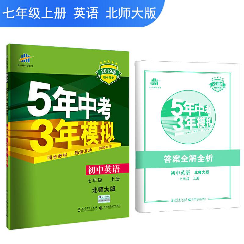 五三 2019版初中同步 5年中考3年模拟 曲一线科学备考：初中英语 七年级上册（北师大版）