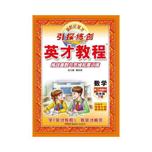 18春4年级下（北师版）数学/英才教程·引探练创