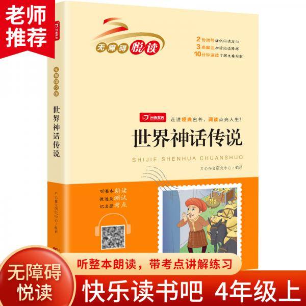世界神话传说 快乐读书吧小学生必读名著无障碍阅读书籍一二三四五六年级课外书儿童读物