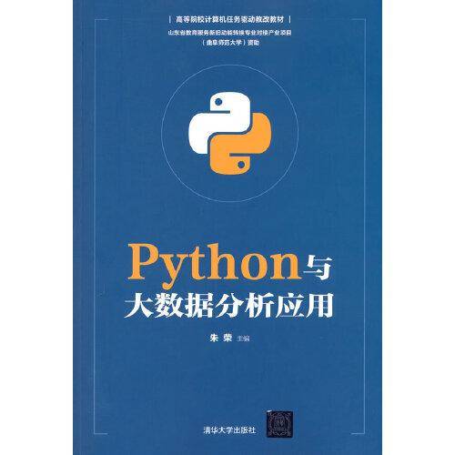 Python与大数据分析应用