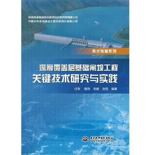 深厚覆盖层基础闸坝工程关键技术研究与实践