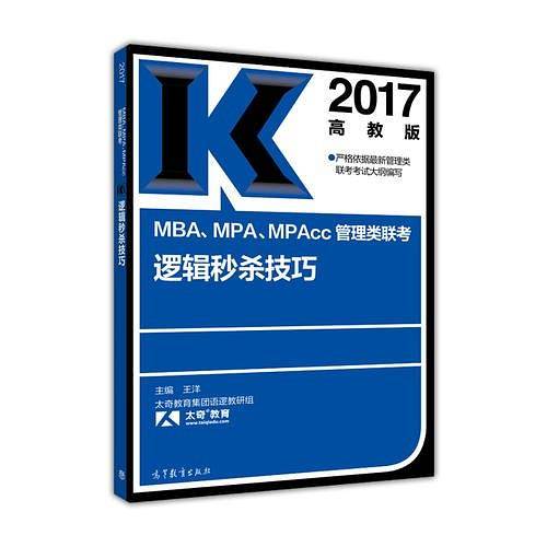 2017MBA、MPA、MPAcc管理类联考逻辑秒杀技巧