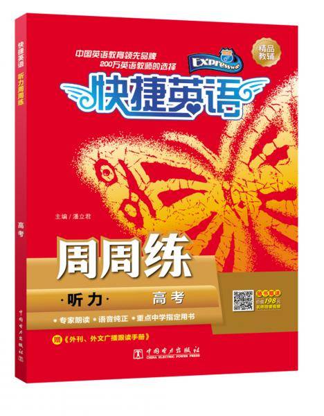 快捷英语听力周周练高考